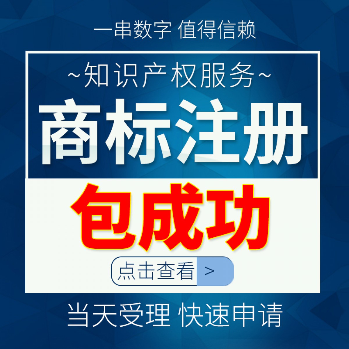 一串商标注册查询申请/个人/公司/代理/转让/版权/续费/复审