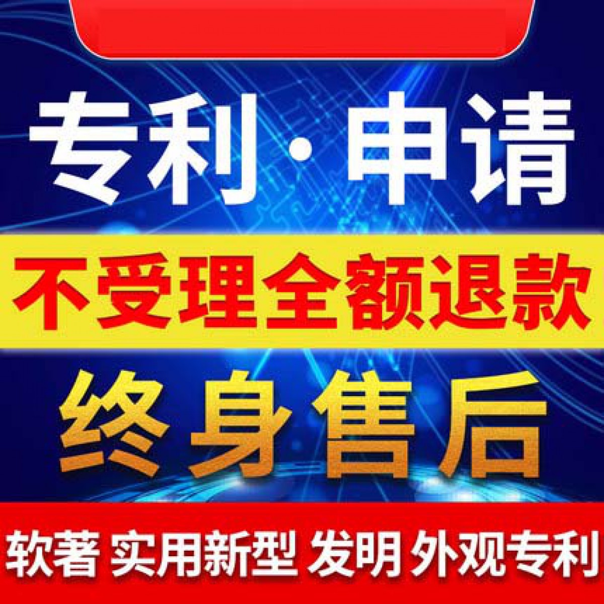 专利申请，发明、外观、专利代写，版权实用新型购买，代办计算机软件著作权