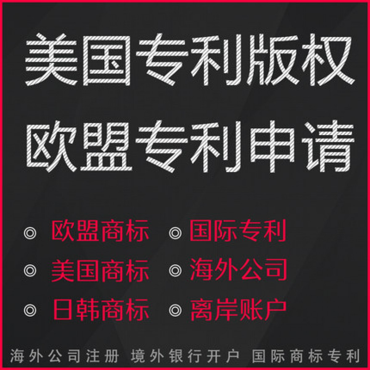 国际PCT注册，欧盟、日本、韩国、美国专利申请，版权商标注册