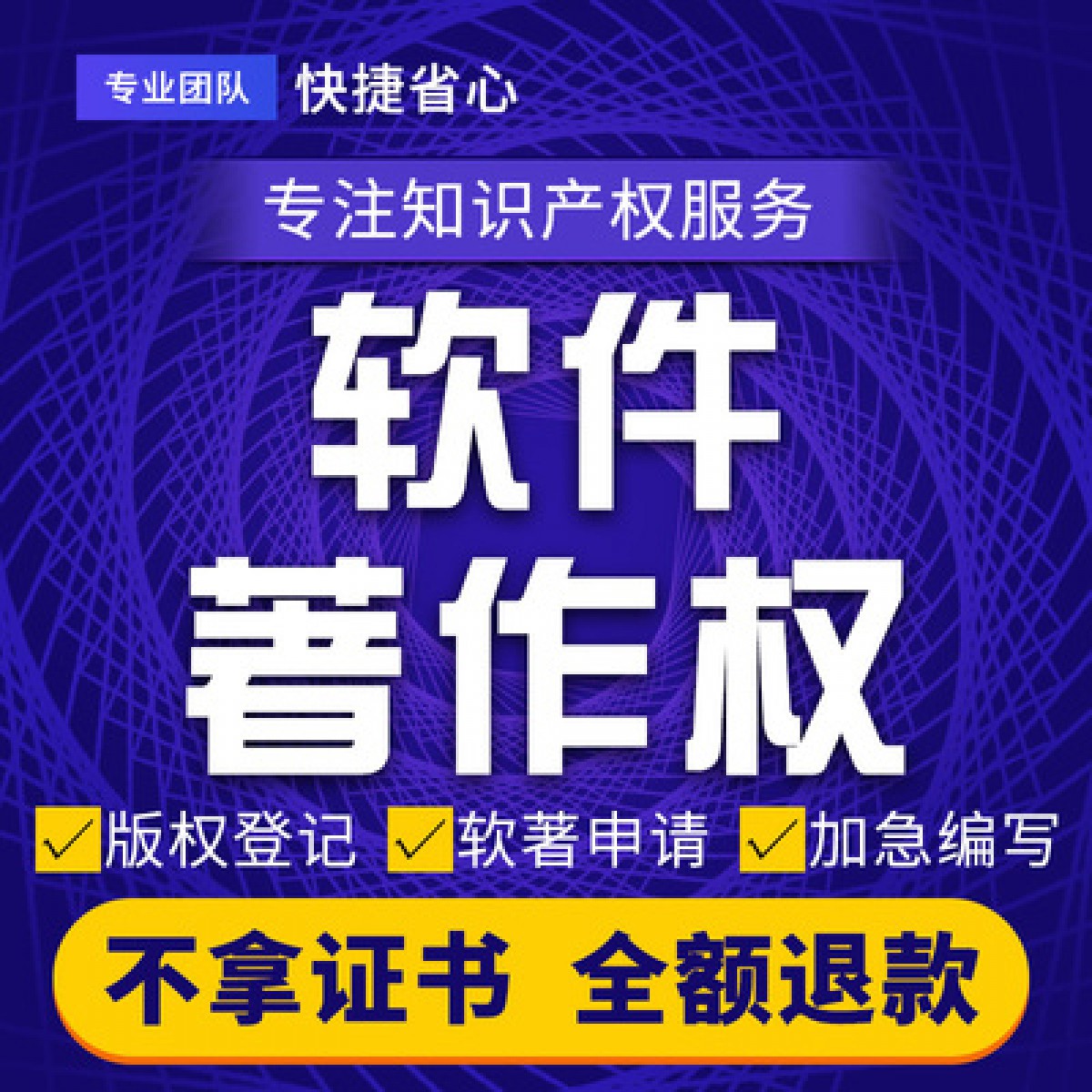 计算机软件著作权，加急、申请登记软著，代理购买、全包软件著作权办理